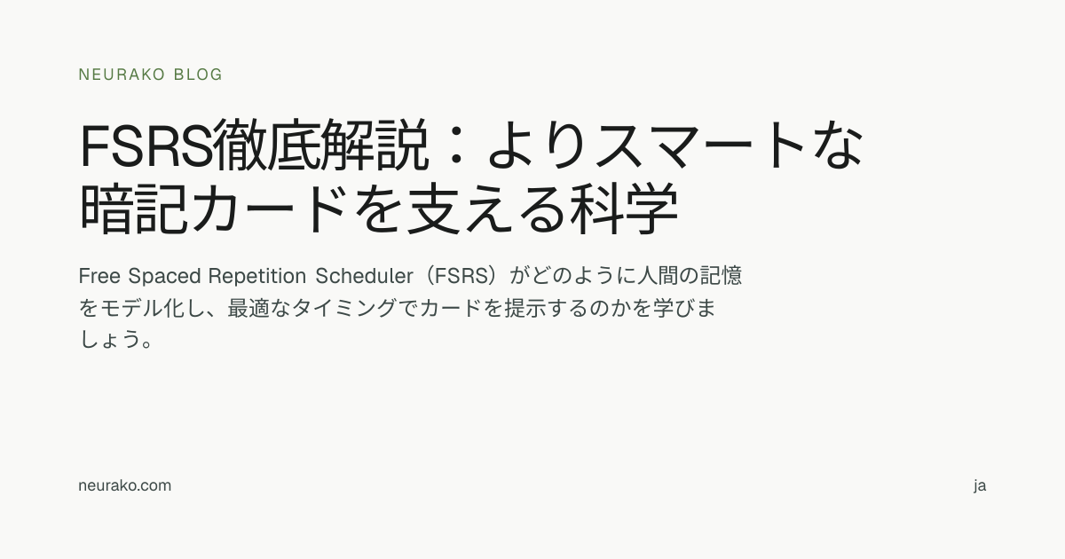FSRS徹底解説：よりスマートな暗記カードを支える科学 | Neurako