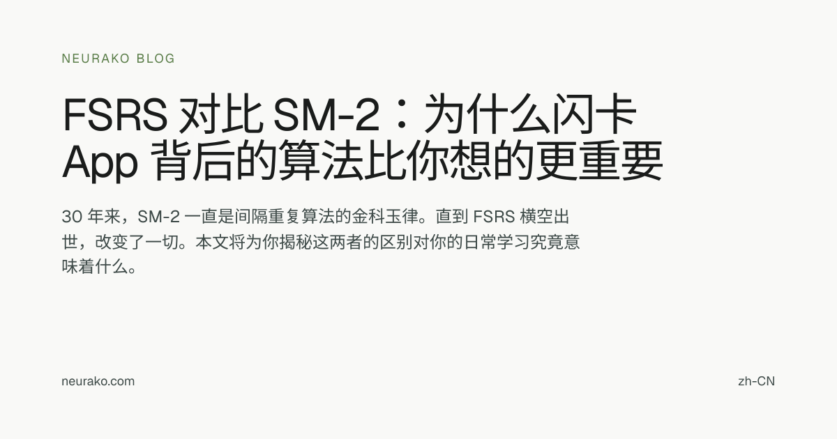 FSRS 对比 SM-2：为什么你闪卡 App 背后的算法比你想象的更重要 | Neurako